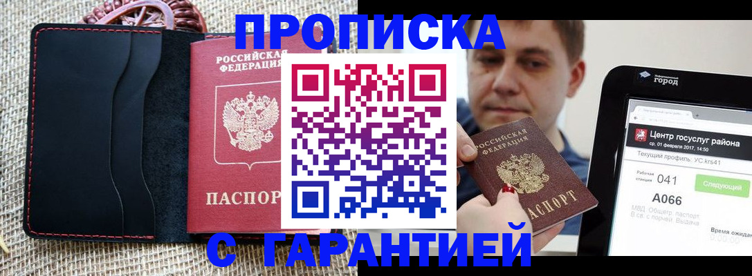 прописка для работы в Надыме
